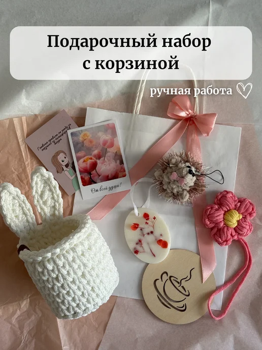 Белая корзинка с ушками, открытка и подарки с розовой лентой